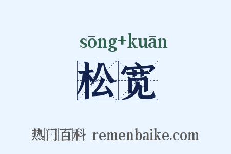 松宽是什么意思的图片